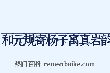 和元规寄杨子寓真岩韵是什么意思的图片